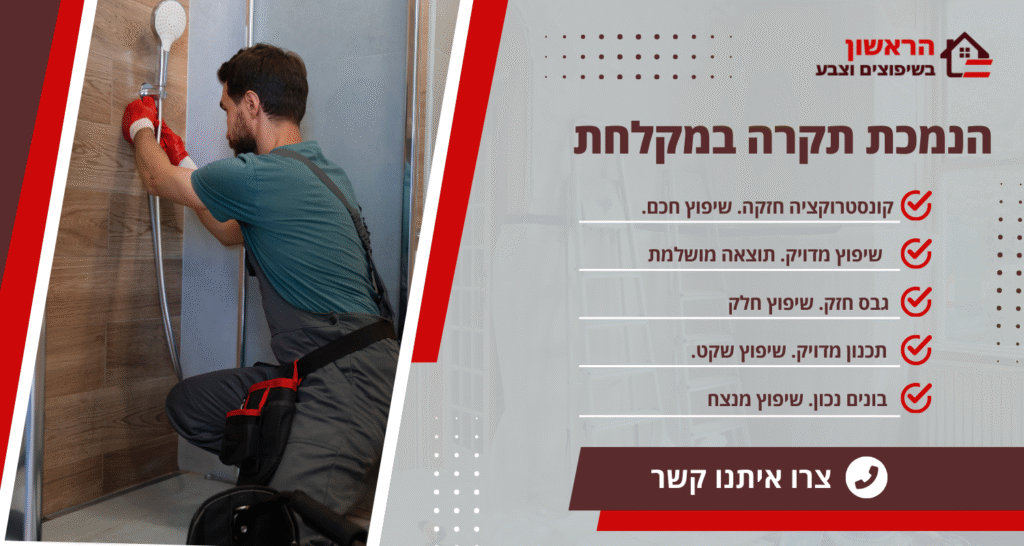 הנמכת תקרה במקלחת