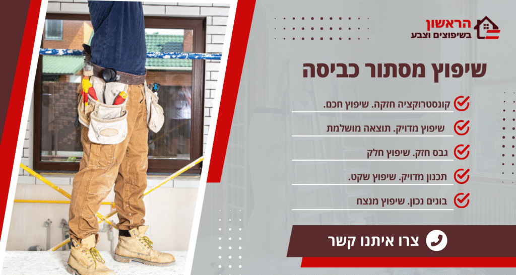 שיפוץ מסתור גת