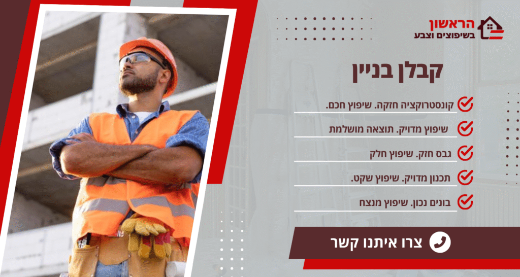 קבלן בניין מקצועי