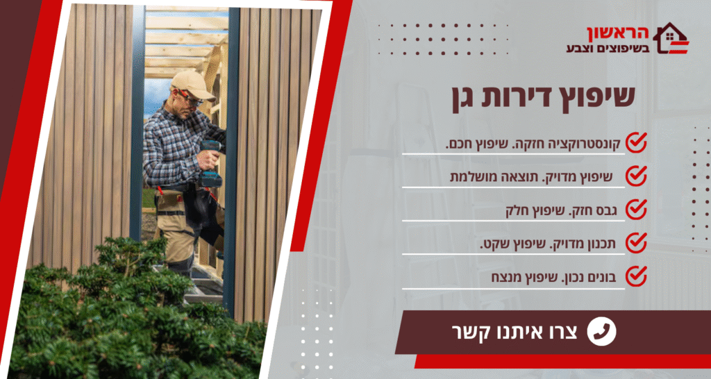 שיפוץ דירת גן